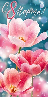 Конверт С 8 Марта 9.0001531