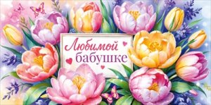 Конверт Любимой бабушке 9.0001533