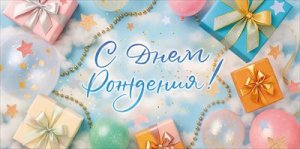 Конверт С Днем Рождения подр 9.0001568