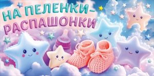 Конверт На пеленки распашонки 9.0000772