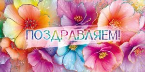 Конверт Поздравляем жен 9.0001435