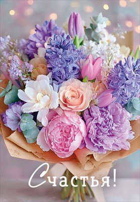 Открытка мини Счастья жен 9.0001506