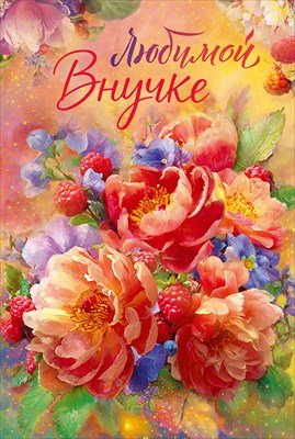 Открытка Любимой внучке 9.0001517