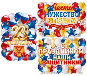 Оформительский набор плакатов А2 23 Февраля 9.0001640