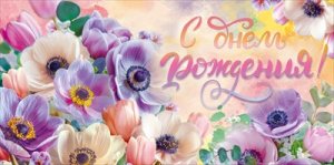 Конверт С Днем Рождения жен 9.0001730