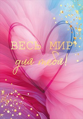 Открытка мини Весь мир для тебя жен 9.0001765