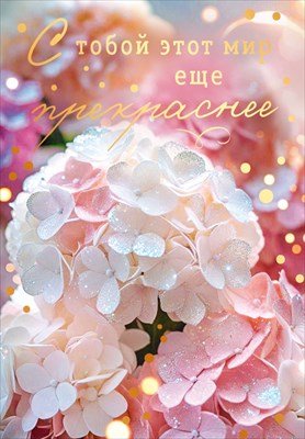 Открытка мини С тобой этот мир еще прекраснее жен 9.0001767