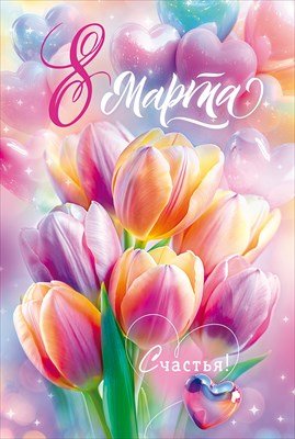 Открытка 8 Марта 9.0001784