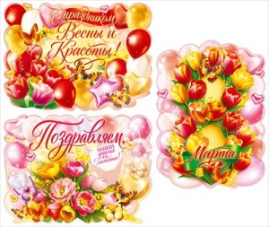 Оформительский набор плакатов А2 8 Марта 9.0001791
