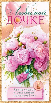 Конверт Любимой дочке 9.0001798