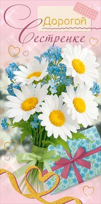 Конверт Дорогой сестренке 9.0001799