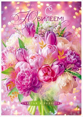 Открытка С Юбилеем жен 9.0000155