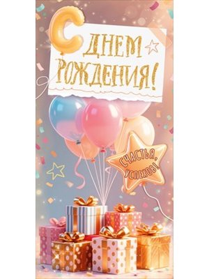 Конверт С Днем Рождения жен 9.0001542