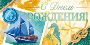 Конверт С Днем Рождения муж 9.0001888