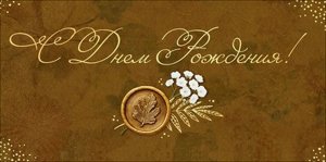 Конверт С Днем Рождения жен 9.0001891