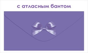 Конверт Без надписи с атласным бантом жен 9.0001906