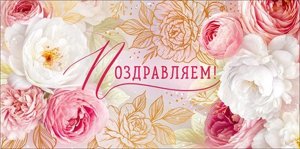 Конверт Поздравляем жен 9.0001931