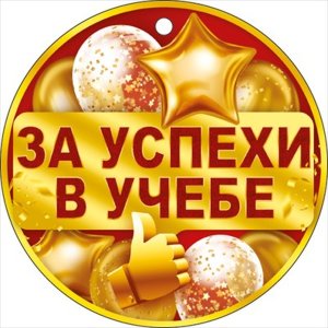 Бумажная медаль За успехи в учебе 9.0001939