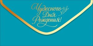 Конверт Чудесного Дня Рождения жен 9.0001946