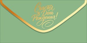 Конверт Счастья В День рождения жен 9.0001947