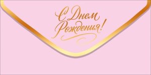 Конверт С Днем рождения жен 9.0001948