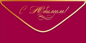 Конверт С Юбилеем жен 9.0001950