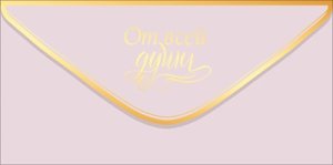 Конверт От всей души 9.0001952