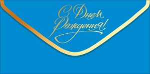 Конверт С Днем Рождения жен 9.0001954