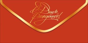 Конверт С Днем Рождения жен 9.0001955