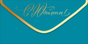 Конверт С Юбилеем жен 9.0001957