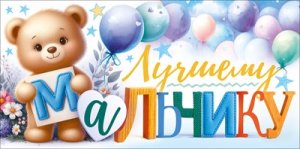 Конверт Лучшему мальчику дет 9.0001963