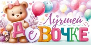 Конверт Лучшей девочке дет 9.0001964