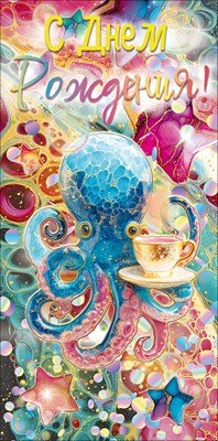 Конверт С Днем Рождения жен 9.0001965