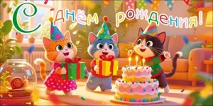 Конверт С Днем Рождения дет 9.0001966