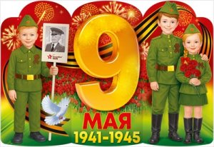 Плакат фигурный 9 Мая 1941-1945 9.0002008