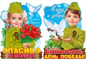 Набор фигурных плакатов Помним Гордимся Мальчик и девочка в военной форме 9.0002010