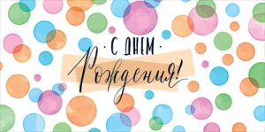 Конверт С Днем рождения жен 78.201