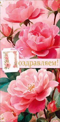 Конверт Поздравляем жен 9.0001974