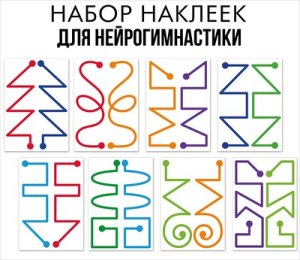 Набор наклеек Нейрогимнастика линии 9.0002029