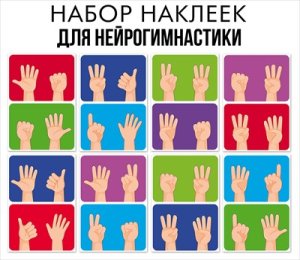 Набор наклеек Нейрогимнастика жесты 9.0002081