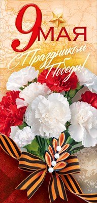 Открытка евро 9 Мая С Праздником Победы 9.0000342