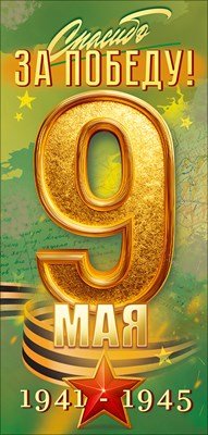 Открытка евро 9 Мая Спасибо за Победу 9.0001995