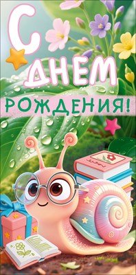 Конверт С Днем Рождения дет 9.0002109