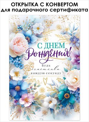 Открытка с конвертом С Днем Рождения жен 9.0002141