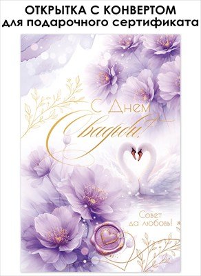 Открытка с конвертом В День Свадьбы 9.0002142