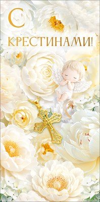 Конверт С Крестинами 9.0002146