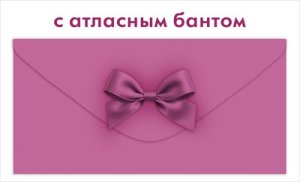 Конверт Без надписи сливовый с атласным бантом жен 9.0002203