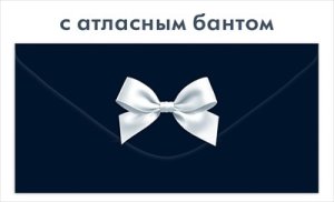 Конверт Без надписи черный с белым атласным бантом муж 9.0002204