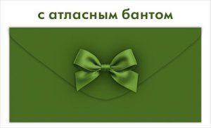 Конверт Без надписи милитари с атласным бантом жен 9.0002205