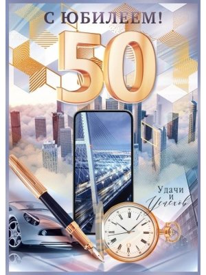 Открытка С Юбилеем 50 лет муж 9.0001514